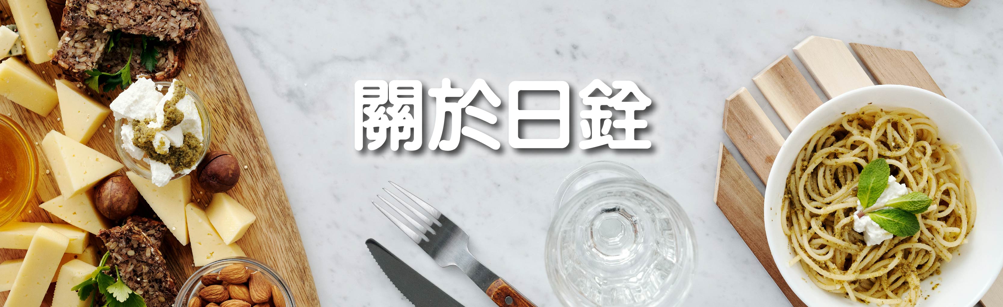 關於日銓主視覺
