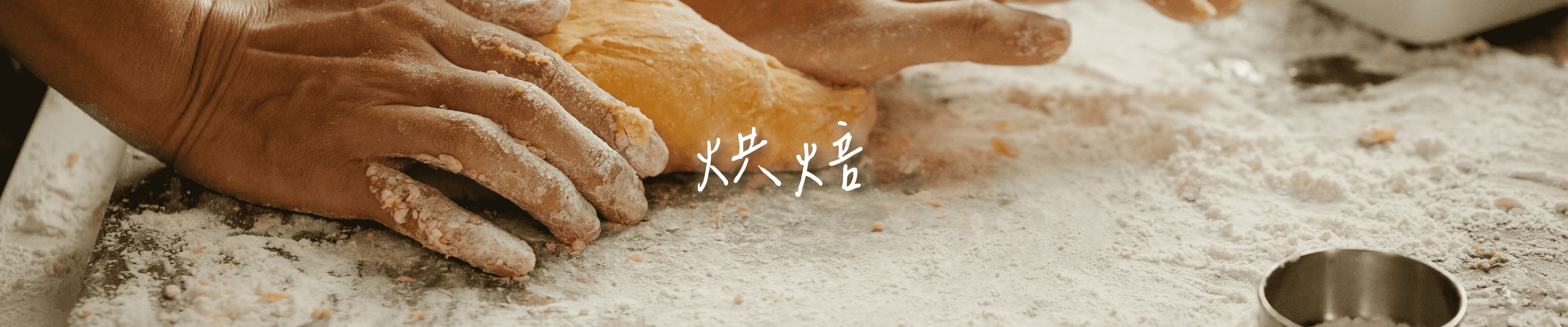 烘焙主視覺