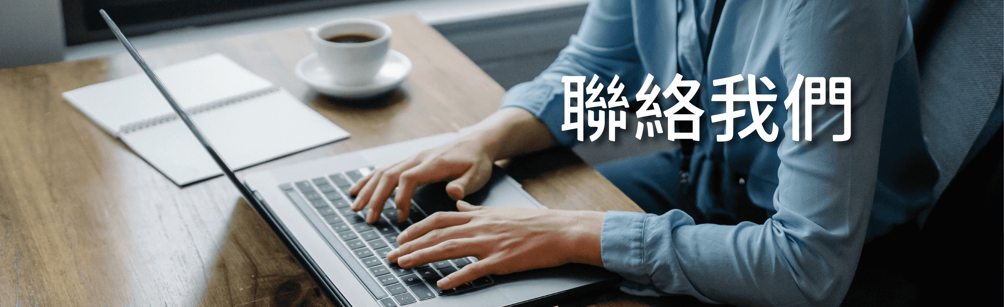 聯絡我們主視覺