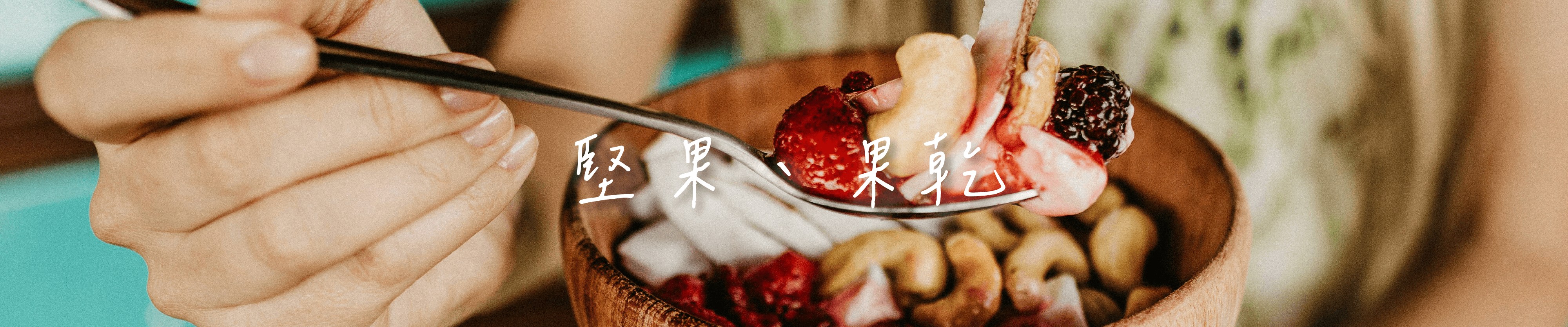 堅果主視覺