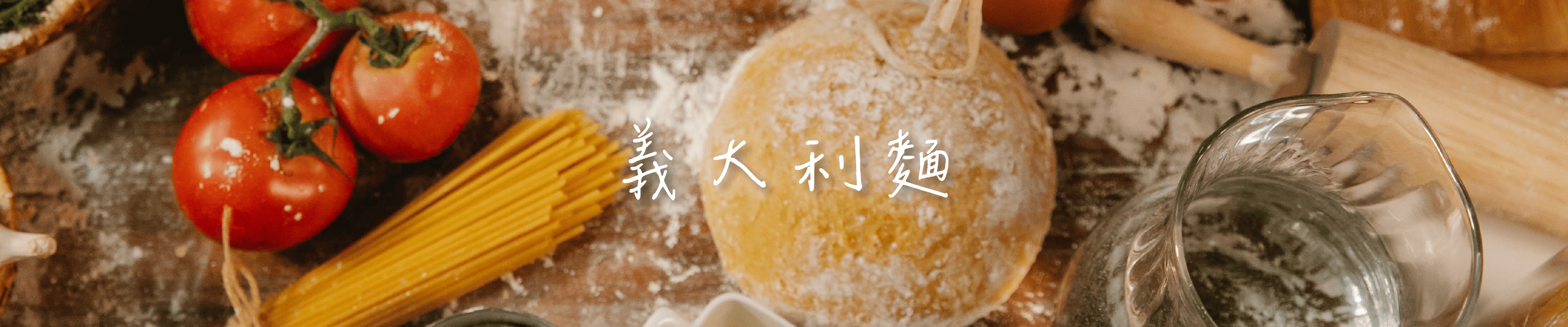 義大利麵主視覺