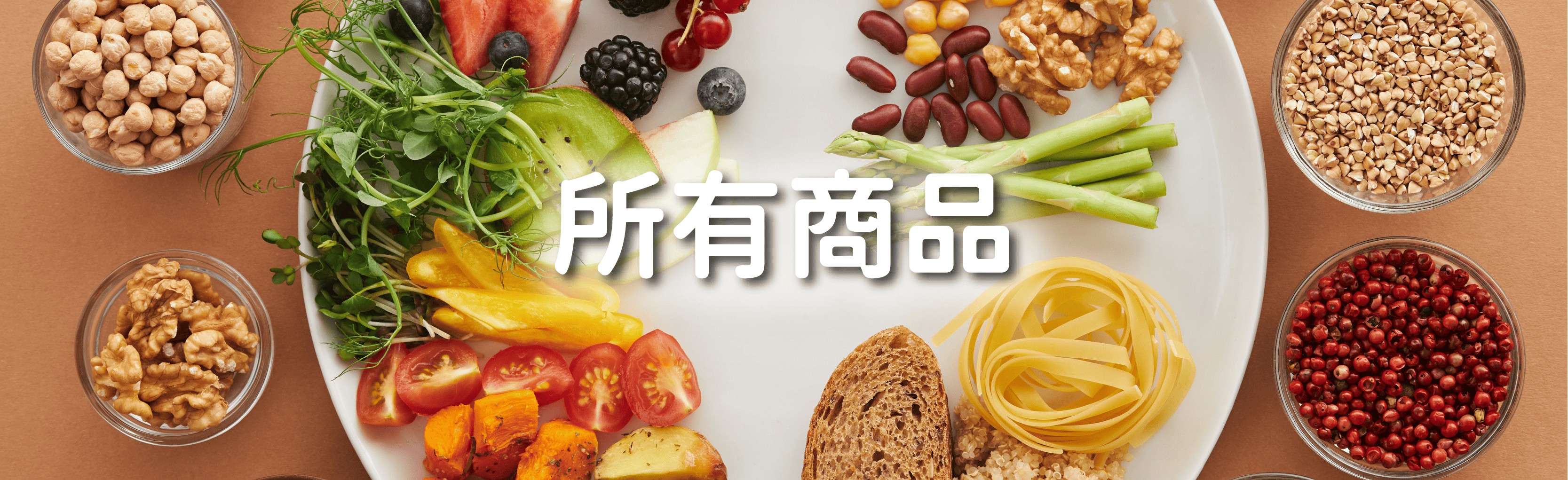 商品總覽主視覺