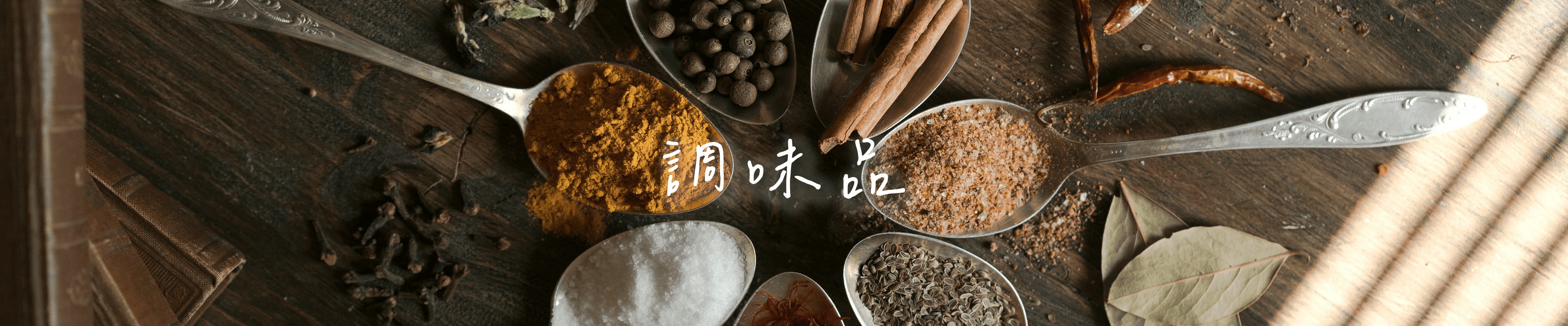 調味料主視覺